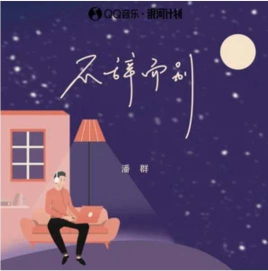 不辞而别（潘群演唱的歌曲）