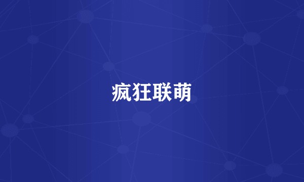 疯狂联萌