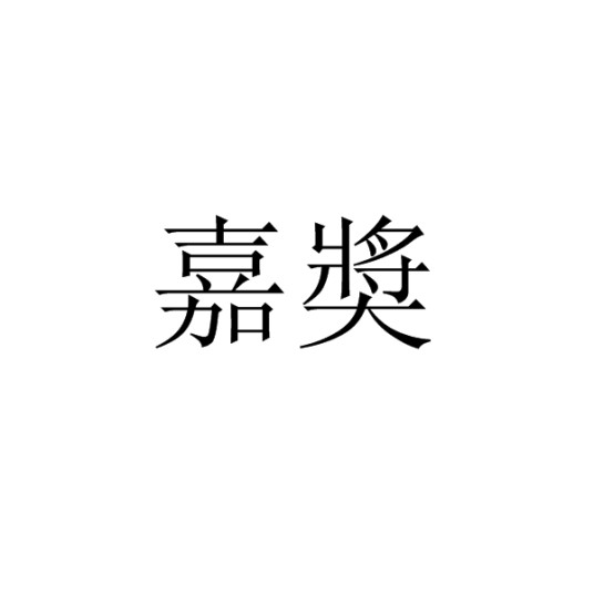 嘉奬