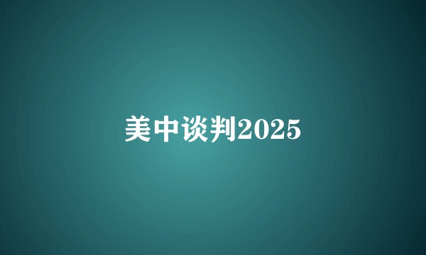 美中谈判2025