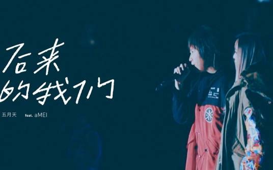 后来的我们（五月天、张惠妹合唱的歌曲）