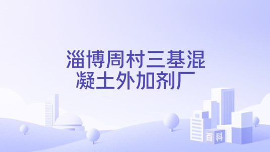 淄博周村三基混凝土外加剂厂