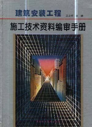 建筑安装工程施工技术资料编审手册（修订版）