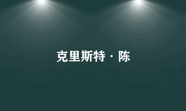 克里斯特·陈