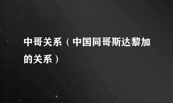 中哥关系（中国同哥斯达黎加的关系）