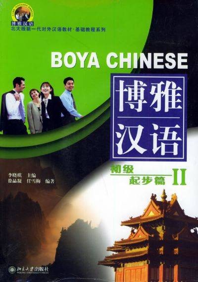 博雅汉语：初级起步篇2