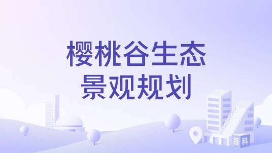 樱桃谷生态景观规划