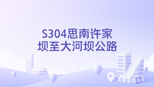S304思南许家坝至大河坝公路