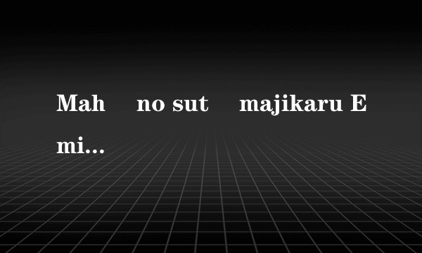 Mahô no sutâ majikaru Emi: Semishigure