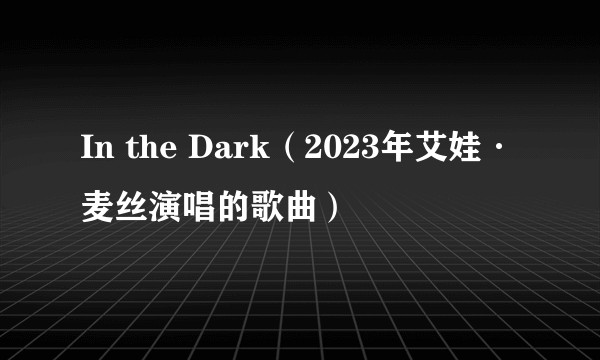 In the Dark（2023年艾娃·麦丝演唱的歌曲）