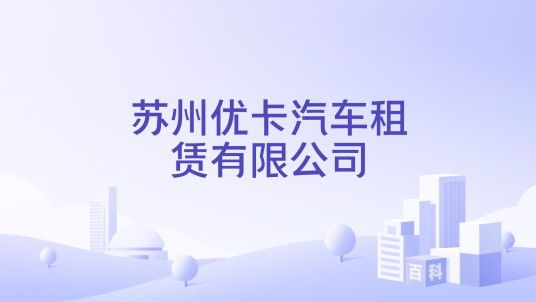 苏州优卡汽车租赁有限公司