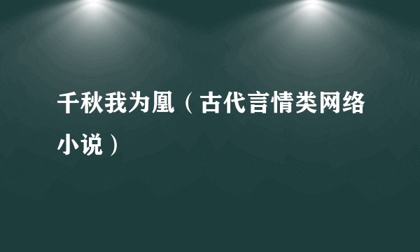 千秋我为凰（古代言情类网络小说）