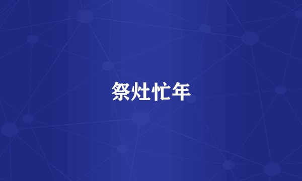祭灶忙年