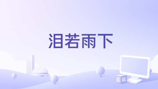 泪若雨下