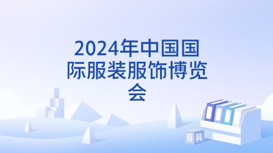 2024年中国国际服装服饰博览会