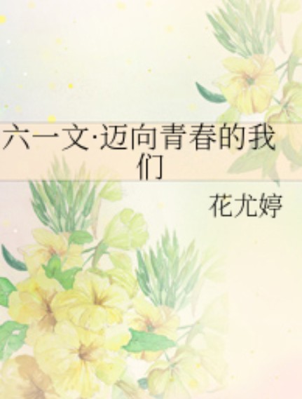 六一文·迈向青春的我们
