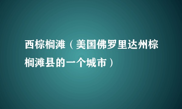 西棕榈滩（美国佛罗里达州棕榈滩县的一个城市）