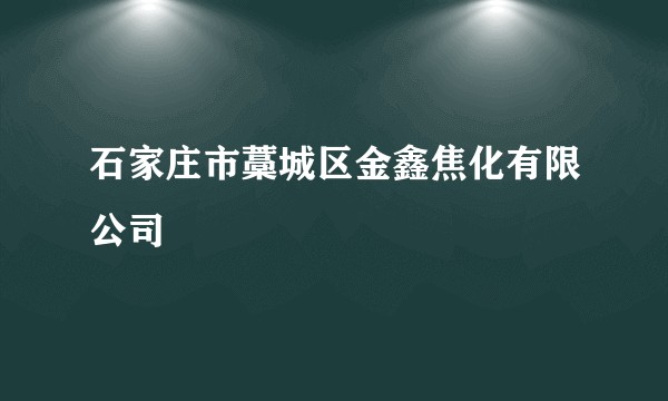 石家庄市藁城区金鑫焦化有限公司