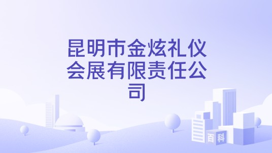 昆明市金炫礼仪会展有限责任公司