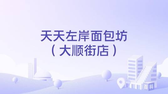 天天左岸面包坊（大顺街店）