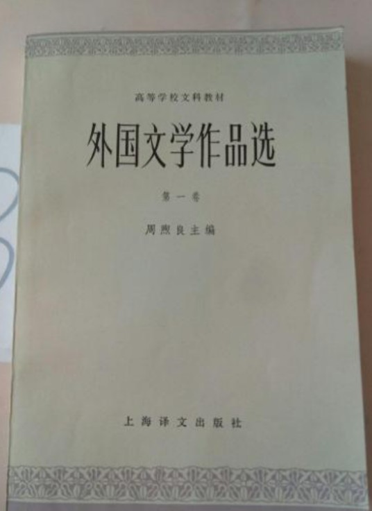 外国文学作品选第一卷