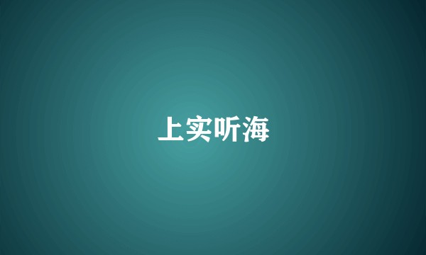 上实听海