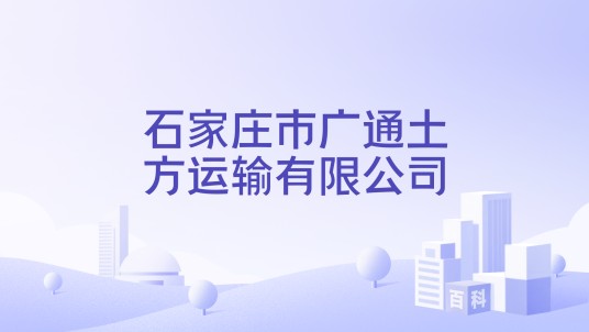石家庄市广通土方运输有限公司