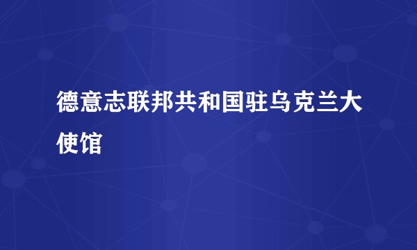 德意志联邦共和国驻乌克兰大使馆