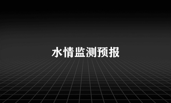 水情监测预报