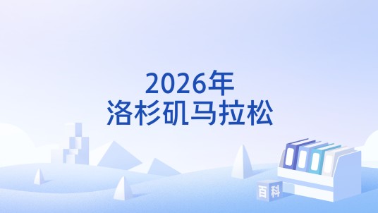 2026年洛杉矶马拉松
