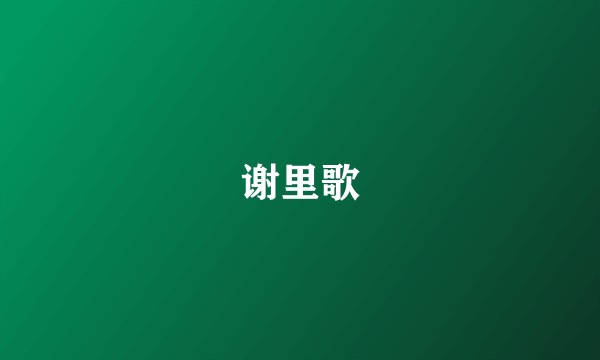 谢里歌