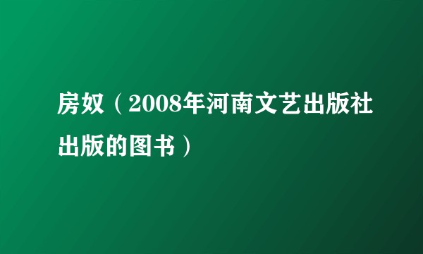 房奴（2008年河南文艺出版社出版的图书）
