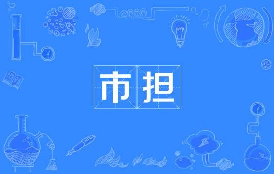 市担