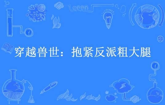 穿越兽世：抱紧反派粗大腿