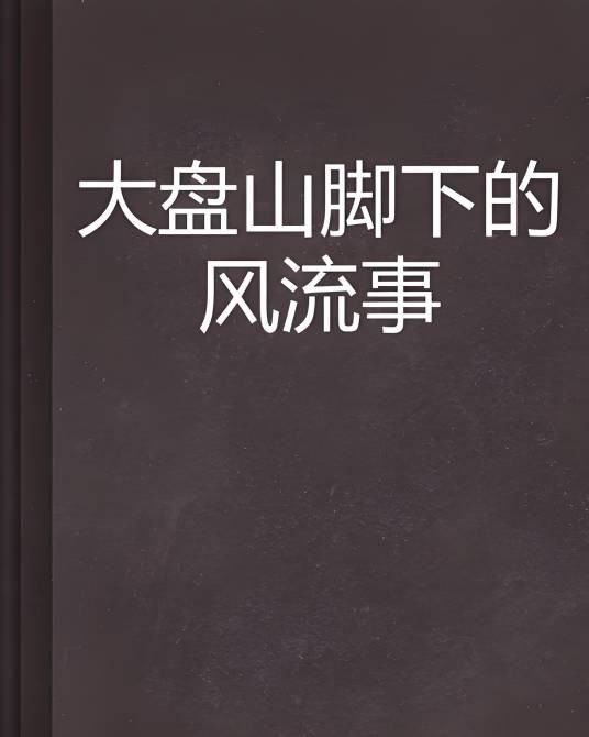 大盘山脚下的风流事