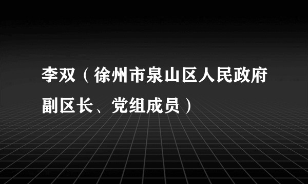 李双（徐州市泉山区人民政府副区长、党组成员）