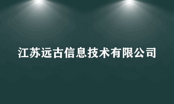江苏远古信息技术有限公司