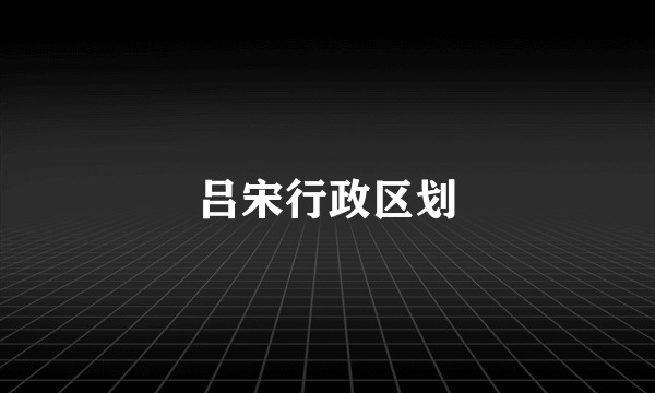 吕宋行政区划