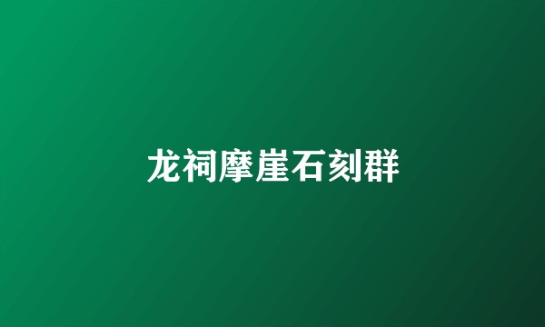 龙祠摩崖石刻群