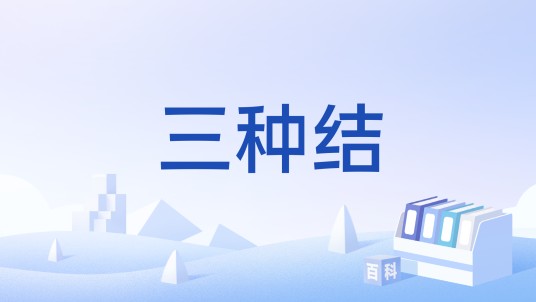 三种结