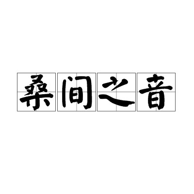 桑间之音