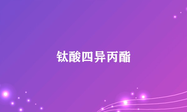 钛酸四异丙酯