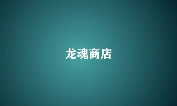 龙魂商店