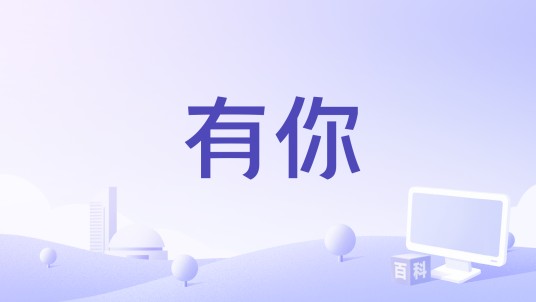 有你（黄霄雲、李允儿、马佳、石凯演唱的歌曲）