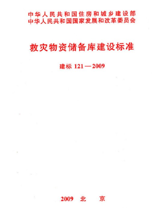救灾物资储备库建设标准建标 121-2009