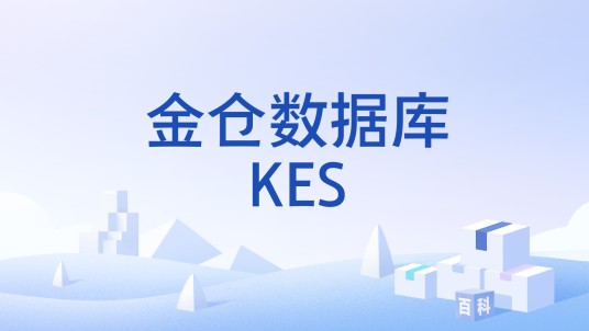 金仓数据库KES