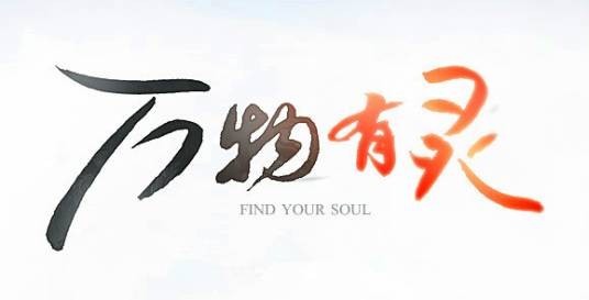 万物有灵（《剑灵》年度更新版本）