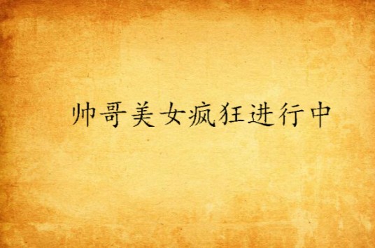 帅哥美女疯狂进行中