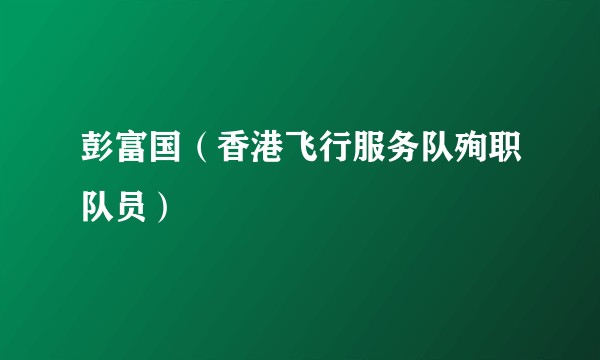 彭富国（香港飞行服务队殉职队员）