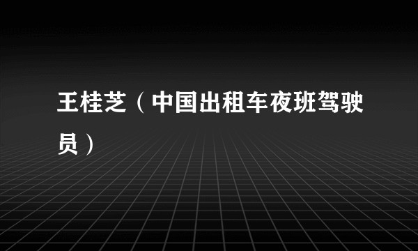 王桂芝(中国出租车夜班驾驶员)